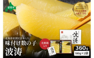 味付数の子【波涛】180g×2袋(化粧箱入)北海道産利尻昆布入り　　お正月　人気　魚卵　高級　ごはんのお供 惣菜 おかず 海鮮 海産物 魚介 おつまみ  味付数の子 株式会社やまか 冷凍 おせち