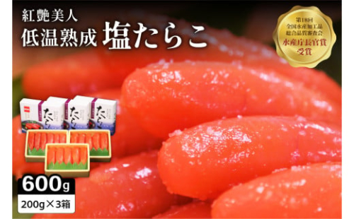 塩たらこ【やまか/紅艶美人】低温熟成200ｇ×3　お正月　人気　魚卵　高級　 ごはんのお供 惣菜 おかず 珍味 海鮮 海産物 魚介 魚介類 おつまみ つまみ タラコ 株式会社やまか 冷凍 おせち 2169927 - 北海道留萌市
