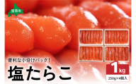 低温熟成塩たらこ　1本物・切子込　250ｇ×4セット　お正月　人気　魚卵　高級　ごはんのお供 惣菜 おかず 珍味 海鮮 海産物 魚介 魚介類 おつまみ つまみ タラコ 株式会社やまか 冷凍 おせち