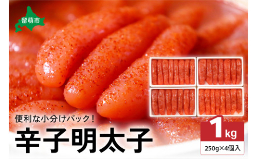 低温熟成辛子明太子　1本物・切子込　250g×4セット　お正月　人気　魚卵　高級　 ごはんのお供 惣菜 おかず 珍味 海鮮 海産物 魚介 魚介類 おつまみ つまみ めんたいこ からし明太子 株式会社やまか 冷凍 おせち 2169929 - 北海道留萌市