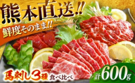 馬刺し こだわり3点盛り 大トロ馬刺し しもふり馬刺し ロース馬刺し 各200g（馬刺し専用醤油・生姜付き）計600g / 馬刺し 馬肉 大トロ馬刺し おつまみ 霜降り ロース ばさし 晩酌 醤油付き 熊本県 特産品 【有限会社菊陽食肉センター】 [BHAC002]