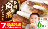 【簡易包装】長崎角煮まんじゅう 6個　《壱岐市》【岩崎本舗】冷凍 豚 豚角煮 角煮饅頭 簡単調理 おやつ お取り寄せ 長崎 [JHA041]