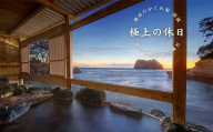 海辺のかくれ湯清流　宿泊補助券 (6,000円分)　/ 静岡 伊豆 堂ヶ島 清流 観光 旅行 国内旅行 宿泊 宿泊補助券 海 露天風呂