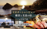 至善天遊　宿泊補助券　（6,000円分 )　/　宿泊補助 宿泊チケット 旅行チケット チケット 券 民宿 宿 食事 海鮮 鰹 風呂 国内旅行 堂ヶ島 ホテル 天遊
