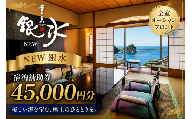 堂ヶ島 ニュー 銀水　宿泊補助券（45,000円分）/ 静岡 伊豆 堂ヶ島 銀水 観光 旅行 国内旅行 宿泊 宿泊補助券 海 夕陽 露天風呂 西伊豆
