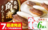 【化粧箱入り】長崎角煮まんじゅう 6個　《壱岐市》【岩崎本舗】冷凍 豚 豚角煮 角煮饅頭 簡単調理 おやつ お取り寄せ 長崎 [JHA016]