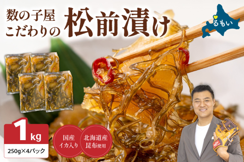 数の子屋こだわりの「松前漬」1kg(250g×4袋)　お正月　人気　魚卵　高級　 ごはんのお供 惣菜 おかず 珍味 海鮮 海産物 海の幸 魚介 魚介類 魚卵 加工品 おせち 2170043 - 北海道留萌市