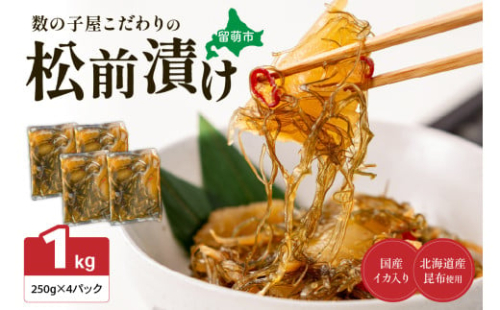数の子屋こだわりの「松前漬」1kg(250g×4袋)　お正月　人気　魚卵　高級　 ごはんのお供 惣菜 おかず 珍味 海鮮 海産物 海の幸 魚介 魚介類 魚卵 加工品 おせち 2170043 - 北海道留萌市