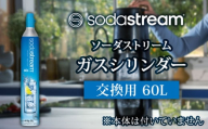 ソーダストリーム ガスシリンダー 交換用 60L【ソーダストリーム】SodaStream 炭酸水 水 ソーダ水 回収用送り状付き [MDN004]