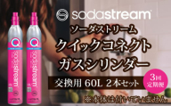 【2本×3回定期便】ソーダストリーム クイックコネクトガスシリンダー交換用60L【ソーダストリーム】SodaStream 炭酸水 水 ソーダ水 回収用送り状付き [MDN010]