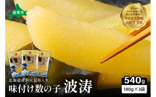 味付数の子【波涛】180g×3袋入　北海道産利尻昆布入り　　お正月　人気　魚卵　高級　ごはんのお供 惣菜 おかず 珍味 海鮮 海産物 魚介 魚介類 おつまみ  味付 味付数の子 株式会社やまか 冷凍 おせち 2170057 - 北海道留萌市