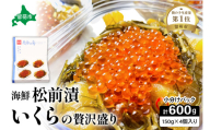 いくら松前漬け 贅沢盛の海鮮漬150g×4　お正月　人気　魚卵　高級　 イクラ 鱒いくら 魚卵 魚介 魚介類 海鮮 ご飯のお供 ごはんのお供 北海道 留萌 おせち