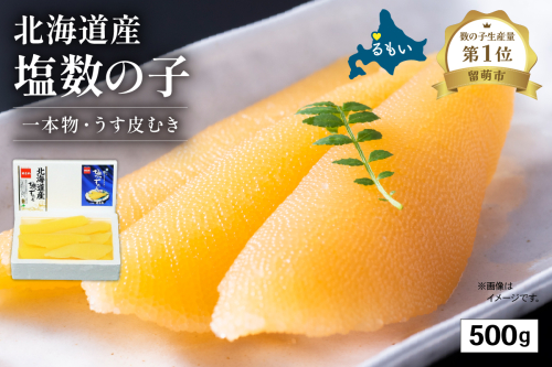 北海道産 塩数の子（うす皮むき）500g　1本物　お正月　人気　魚卵　高級　 おつまみ ご飯のお供 惣菜 おかず 珍味 海鮮 海産物 海の幸 魚介 魚介類 魚卵 加工品 北海道産 かずのこ カズノコ 塩カズノコ 株式会社やまか おせち 2170059 - 北海道留萌市