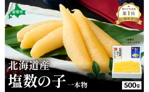 北海道産 塩数の子（うす皮むき）500g　1本物　お正月　人気　魚卵　高級　 おつまみ ご飯のお供 惣菜 おかず 珍味 海鮮 海産物 海の幸 魚介 魚介類 魚卵 加工品 北海道産 かずのこ カズノコ 塩カズノコ 株式会社やまか おせち 2170059 - 北海道留萌市