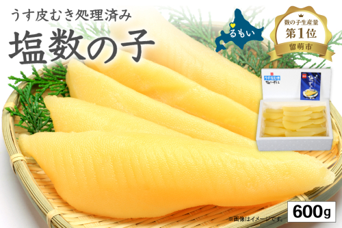 塩数の子【うす皮むき】600g　1本物（大サイズ）ポリポリ食感がクセになる！　お正月　人気　魚卵　高級　ごはんのお供 惣菜 おかず 珍味 海鮮 海産物 魚介 魚介類 おつまみ つまみ 本チャン かずのこ カズノコ 株式会社やまか 皮むき おせち 2170060 - 北海道留萌市