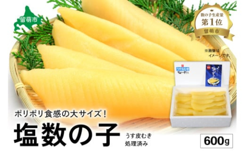塩数の子【うす皮むき】600g　1本物（大サイズ）ポリポリ食感がクセになる！　お正月　人気　魚卵　高級　ごはんのお供 惣菜 おかず 珍味 海鮮 海産物 魚介 魚介類 おつまみ つまみ 本チャン かずのこ カズノコ 株式会社やまか 皮むき おせち 2170060 - 北海道留萌市