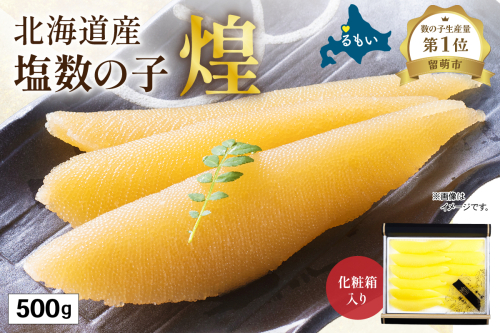 【煌】北海道産　塩数の子500g　お正月　人気　魚卵　高級　  おつまみ ご飯のお供 惣菜 おかず  海鮮 海産物 海の幸  魚介類 魚卵 加工品 北海道産 かずのこ カズノコ 塩カズノコ おせち 2170061 - 北海道留萌市