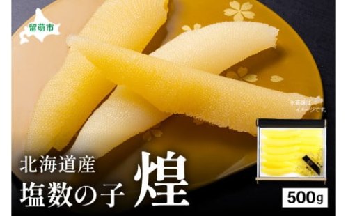 【煌】北海道産　塩数の子500g　お正月　人気　魚卵　高級　  おつまみ ご飯のお供 惣菜 おかず  海鮮 海産物 海の幸  魚介類 魚卵 加工品 北海道産 かずのこ カズノコ 塩カズノコ おせち 2170061 - 北海道留萌市