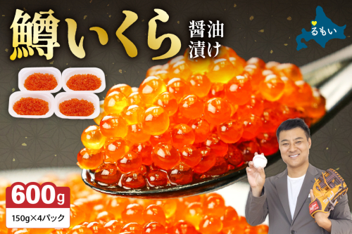 いくら 醤油漬（鱒卵）150g×4P入（600g）　お正月　人気　魚卵　高級　 醤油漬け 小分け 北海道 ごはんのお供 海鮮 魚卵  魚貝類 保管便利 小分けタイプ いくら醤油漬  おせち 2170062 - 北海道留萌市