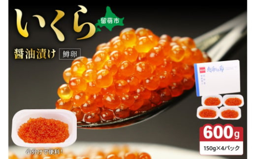 いくら 醤油漬（鱒卵）150g×4P入（600g）　お正月　人気　魚卵　高級　 醤油漬け 小分け 北海道 ごはんのお供 海鮮 魚卵  魚貝類 保管便利 小分けタイプ いくら醤油漬  おせち 2170062 - 北海道留萌市
