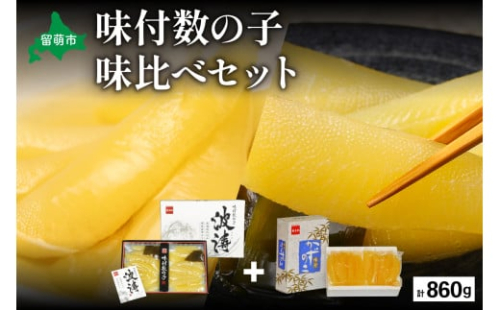 【数の子味比べセット】味付数の子（250g×2袋）・味付数の子（波涛）（180g×2袋）　お正月　人気　魚卵　高級　ごはんのお供 惣菜 おかず 珍味 海鮮 海産物 魚介 魚介類 おつまみ つまみ 本チャン 味付け 味付 かずのこ カズノコ 味付数の子 株式会社やまか 冷凍 おせち 2170064 - 北海道留萌市