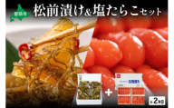 松前漬1kg（250g×4入）・塩たらこ1kg（250g×4入）　お正月　人気　魚卵　高級　 イクラ 松前漬 松前 数の子 かずのこ 海鮮 魚介類 魚介 海産物 ごはんのお供 冷凍 おかず おつまみ 加工食品 漬物 漬け物 惣菜 魚卵 株式会社やまか おせち