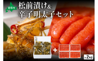 松前漬1kg（250g×4入）・辛子めんたいこ1kg（250g×4入）　お正月　人気　魚卵　高級　小分け 数の子 魚卵 魚 海産物 海の幸 魚介 魚介類 おかず 惣菜 おつまみ つまみ 珍味 酒の肴 お酒のあて お酒のお供 ごはんのお供 冷凍 留萌 おせち