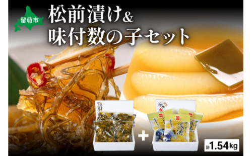 松前漬1kg（250g×4入）・味付数の子（波涛）540g（180g×3入）　お正月　人気　魚卵　高級　ごはんのお供 惣菜 おかず 珍味 海鮮 海産物 魚介 魚介類 おつまみ つまみ 本チャン 味付け 味付 かずのこ カズノコ 味付数の子 株式会社やまか 冷凍 おせち 2170067 - 北海道留萌市
