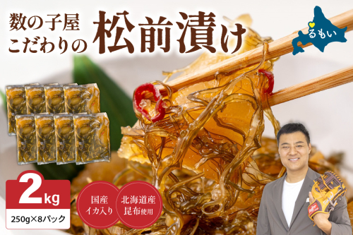 数の子屋こだわりの「松前漬」2kg(250g×8袋)　お正月　人気　魚卵　高級　 ごはんのお供 惣菜 おかず 珍味 海鮮 海産物 海の幸 魚介 魚介類 魚卵 加工品 おせち 2170068 - 北海道留萌市