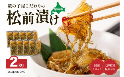 数の子屋こだわりの「松前漬」2kg(250g×8袋)　お正月　人気　魚卵　高級　 ごはんのお供 惣菜 おかず 珍味 海鮮 海産物 海の幸 魚介 魚介類 魚卵 加工品 おせち 2170068 - 北海道留萌市