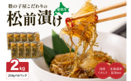数の子屋こだわりの「松前漬」2kg(250g×8袋)　お正月　人気　魚卵　高級　 ごはんのお供 惣菜 おかず 珍味 海鮮 海産物 海の幸 魚介 魚介類 魚卵 加工品 おせち