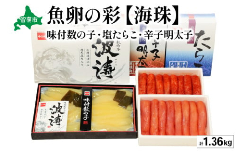 魚卵の彩【海珠】(塩たらこ500g・辛子明太子500g・味付数の子180g×2袋)　お正月　人気　魚卵　高級　 ごはんのお供 惣菜 おかず 珍味 海鮮 海産物 海の幸 魚介 魚介類 魚卵 加工品 おせち 2170069 - 北海道留萌市
