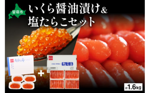 いくら醤油漬け600g・塩たらこ（1本物・切子込）1kg　お正月　人気　魚卵　高級　 イクラ 鱒いくら 魚卵 魚介 魚介類 海鮮 ご飯のお供 ごはんのお供 北海道 留萌 おせち 2170070 - 北海道留萌市