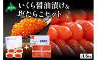 いくら醤油漬け600g・塩たらこ（1本物・切子込）1kg　お正月　人気　魚卵　高級　 イクラ 鱒いくら 魚卵 魚介 魚介類 海鮮 ご飯のお供 ごはんのお供 北海道 留萌 おせち