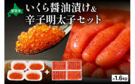いくら醤油漬け600g・辛子めんたいこ（1本物・切子込）1kg　お正月　人気　魚卵　高級　 イクラ 鱒いくら 魚卵 魚介 魚介類 海鮮 ご飯のお供 ごはんのお供 北海道 留萌 おせち