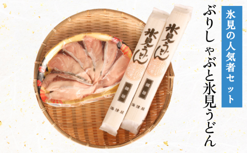 氷見の人気者セット ぶりしゃぶと氷見うどん  富山県 氷見市 鰤 ブリ 饂飩 乾麺 詰め合わせ 2170072 - 富山県氷見市