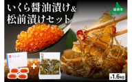 いくら醤油漬け600g・松前漬け1kg　お正月　人気　魚卵　高級　 イクラ 鱒いくら 魚卵 魚介 魚介類 海鮮 ご飯のお供 ごはんのお供 北海道 留萌 おせち