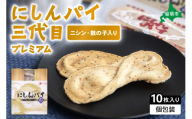 にしんパイ 三代目 10個入 1箱　にしんパイ 三代目  一久庵 菓子 パイ にしん 鰊 鰊パウダー  数の子 留萌名物 木箱 　『三代目の誇り。鰊パウダーと数の子が織りなす美味しさ。』