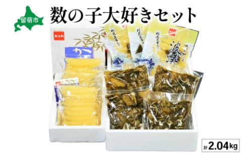 【数の子大好きセット】味付数の子波涛540g・味付数の子500g・松前漬1kg　お正月　人気　魚卵　高級　 ごはんのお供 惣菜 おかず 珍味 海鮮 海産物 魚介 魚介類 おつまみ つまみ タラコ 株式会社やまか 冷凍 おせち 2170076 - 北海道留萌市