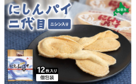 にしんパイ 二代目 12個入 1箱　にしんパイ 二代目  一久庵 菓子 パイ にしん 鰊 鰊パウダー 留萌名物 木箱 　『初代から受け継いだ二代目の至極。にしんの風味豊かな味わい。』