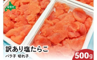 訳あり 塩たらこ 500g バラ子 切れ子　ひとくちサイズ 切子 つまみ おつまみ ごはんのお供 惣菜 おかず パスタ お茶漬け 珍味 海鮮 海産物 海の幸 魚介 魚介類 訳アリ わけあり