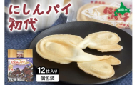 にしんパイ 初代 12個入 1箱　にしんパイ 初代  一久庵 菓子 にしん 鰊 パイ 留萌名物 木箱 　『伝統の味、進化した美味さ。にしんパイ初代。』