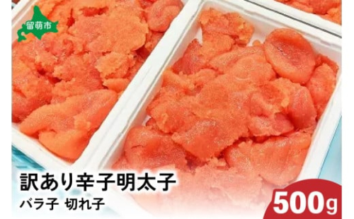 訳あり 辛子明太子 500g バラ子 切れ子　 ひとくちサイズ 不揃い つまみ おつまみ ごはんのお供 惣菜 おかず パスタ お茶漬け 珍味 海鮮 海産物 海の幸 魚介 魚介類 訳あり 訳アリ わけあり おせち 2170081 - 北海道留萌市