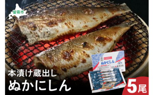 本漬け蔵出しぬかにしん　5尾　 小分け 個包装 魚 海産物 海の幸 魚介 魚介類 焼き魚 焼魚 お茶漬け ぬか漬け おかず 惣菜 冷凍 留萌産 留萌 留萌市 おせち　ごはんのお供 2170082 - 北海道留萌市