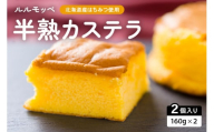 ルルモッペ半熟カステラ　トロッ　フワッの半熟カステラ　北海道産のはちみつをふんだんに使っています