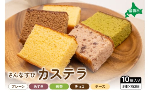 さんなすび カステラ10個 プレーン あずき 抹茶 チョコ チーズ スイーツ 焼き菓子 北海道産原材料 2170084 - 北海道留萌市