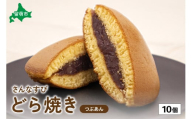 さんなすび どら焼き つぶあん 10個　北海道　つぶあん　おやつ　お菓子　焼き菓子　北海道産はちみつ　贈り物　ギフト
