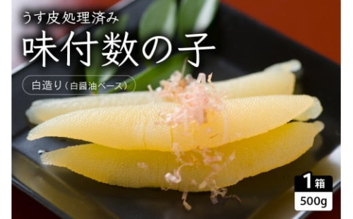味付数の子（白造り）500g　数の子　にしん　海鮮　おせち　お正月　ごはんのお供　高級　魚卵　 2170086 - 北海道留萌市