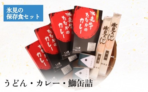 氷見の保存食セット うどん・カレー・鰤缶詰 富山県 氷見市 防災 カレー レトルト 缶詰 セット 2170087 - 富山県氷見市