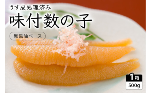 味付数の子（黒醤油ベース）500g　数の子　にしん　海鮮　おせち　お正月　ごはんのお供　高級　魚卵　 2170088 - 北海道留萌市
